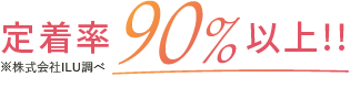 定着率90％以上！！