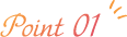 ポイント１