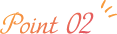 ポイント２