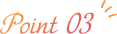 ポイント３
